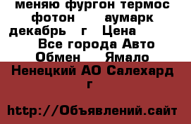 меняю фургон термос фотон 3702 аумарк декабрь 12г › Цена ­ 400 000 - Все города Авто » Обмен   . Ямало-Ненецкий АО,Салехард г.